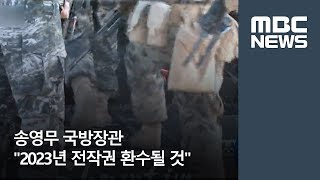 송영무 국방장관 "2023년 전작권 환수될 것" (2018.05.12/뉴스투데이/MBC)