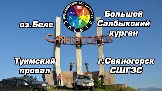 По Сибири: Часть 2. Респ. Хакасия и Красноярский край/ Khakassia, Sayano-Shushenskaya HPP