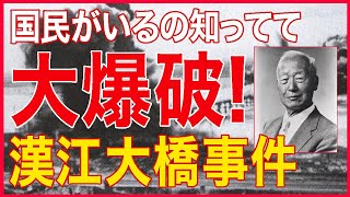 韓国の大事件！李承晩政権による漢江大橋の大爆破！