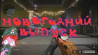 Warface. Новогодний выпуск 2019