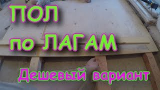 ПОЛЫ по лагам в КВАРТИРЕ, своими руками. Бюджетный вариантт