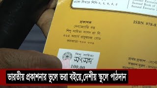 ভারতীয় প্রকাশনার ভুলে ভরা বইয়ে দেশীয় স্কুলে পাঠদান | Indian Book | Somoy TV
