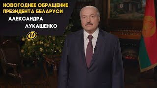 Поздравление Александра Лукашенко с Новым годом - 2020. Новогоднее обращение Президента