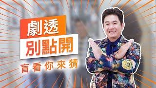 【劇透別點開】黃金歲月 EP88