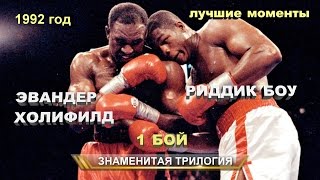 Эвандер Холифилд vs. Риддик Боу I (лучшие моменты)|720p|50fps
