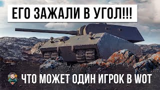 ШОК! ЭТОТ ИГРОК СТОЯЛ ДО САМОГО КОНЦА, НО САМЫЕ КРУТЫЕ РАКИ В WORLD OF TANKS ЗАЖАЛИ ЕГО В УГОЛ!