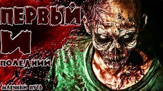 ПЕРВЫЙ И ПОСЛЕДНИЙ ЗАРАЖЕННЫЙ - ЗОМБИ ИСТОРИЯ