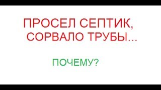 СЕПТИК НА ГЛИНЕ.  Самая частая ошибка