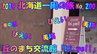 美瑛　丘のまち交流館「bi yell( ビエール）」車中泊で、北海道一周の旅　２０１９　Ｎｏ.200