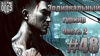 Sleeping Dogs: Definitive Edition - Зодиакальный турнир часть 2.#48