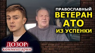 Участник АТО защищает храм от рейдеров. Другая Успенка. ДОЗОР: комментарии