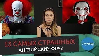 13 САМЫХ СТРАШНЫХ фраз на английском языке || Skyeng