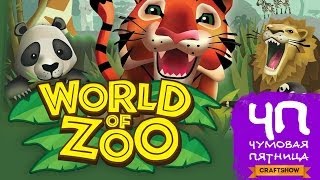 Чумовая Пятница (ЧП): World of Zoo