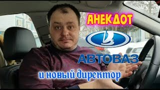 Анекдот про АвтоВаз и нового директора - 20.02.2019
