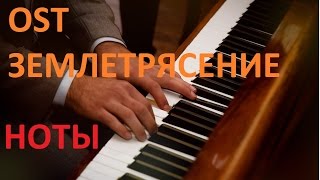 Музыка + обучение (ноты) музыки из фильма Землетрясение