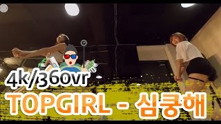 [AfreecaTV VR] 레이싱모델 퍼포먼스팀 '탑걸(TopGirl)' - 심쿵해 [4K] [Sexy Dance] - KoonTV