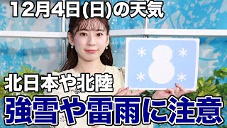 お天気キャスター解説　12月4日(日)の天気