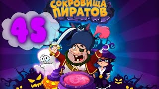 Сокровища Пиратов Уровень 45