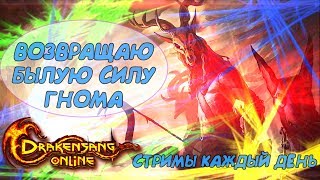 ●Drakensang Online●Стримы снова в деле! ●Фарм первоначала●