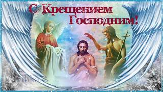 Крещение Господне  Богоявление Народные обычаи Красивые видео поздравления с Крещением