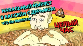 Навальный в ванне из говна challenge! Целый 1 ЧАС!! Yat TV