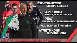 ЁЗГИ ТРАНСФЕР БОЗОРИ АВЖИДА ЗИДАН ОХИРГАЧА КУРАШМОКЧИ