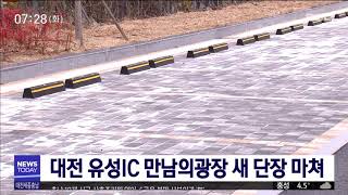 유성IC 만남의 광장 새 단장 후 개장/대전MBC