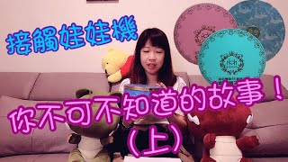 [小獅子樂園]必看!!帶動娃娃機風潮起因大解密！！上集( 彈跳 K88 K5S 小海螺 美好 金冠 傳奇 興起 斷貨 海線 選物販賣機 台湾 UFOキャッチャ)