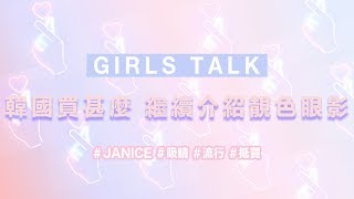 *Girls Talk* 好物推介 | 韓國平價化妝品大掃貨EP.3