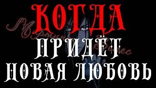 Когда придёт новая ЛЮБОВЬ? Любовное онлайн гадание на картах Таро