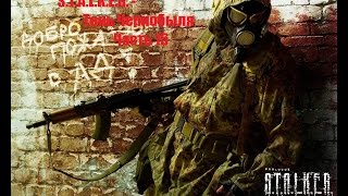 S T A L K E R Тень Чернобыля #15 Прогулка под Выжигателем,Сложность и Самый Страшный Скример