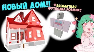 Новый ДОМ!!! Ко дню Святого Валентина! В Адопт ми или в мип сити? Хочешь узнать? Робмикс играет