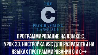 Программирование на языке C. Урок 23. Настройка VSС для языков программирования C и C++. Через JSON