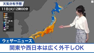 10月11日(火)　洗濯天気予報　関東や西日本は広く外干しOK
