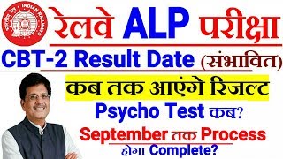 RRB ALP CBT-2 RESUPT DATE | CBT-2 का Result कब तक आएगा? Psycho Test कब?