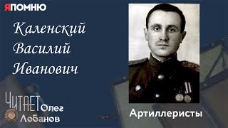 Каленский Василий Иванович. Проект "Я помню" Артема Драбкина. Артиллеристы.