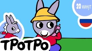 ТРОТРО - 20 минут - Сборка #05