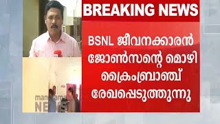 കൂടത്തായി കൊലപാതക പരമ്പര; ബിഎസ്എന്‍എല്‍ ജീവനക്കാരന്‍ ജോണ്‍സന്‍റെ മൊഴിയെടുത്തു   | BSNL Employee John