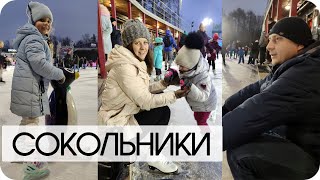 КАТОК В ПАРКЕ СОКОЛЬНИКИ/КАК ПРОВЕСТИ ВЫХОДНОЙ/ВЛОГ/ИРИНА МАТВЕЙ/VLOG