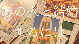 [トートタロット]あの人と結婚するには
