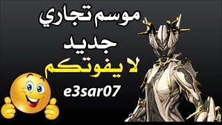 اخبار مهمة جدا لايفوتك الموسم التجاري في وارفريم وار فريم