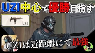 【荒野行動】UZI中心で優勝を目指そうとしてみた結果・・・【UZIは近距離にて最強】