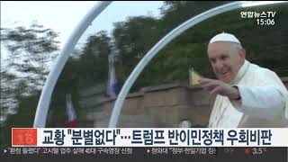 교황 "분별없다"…트럼프 반이민정책 우회비판 / 연합뉴스TV (YonhapnewsTV)