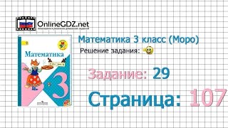 Страница 107 Задание 29 – Математика 3 класс (Моро) Часть 1