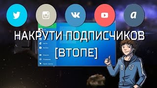 Как сделать бесплатно накрутку в соц сетях и ютуб