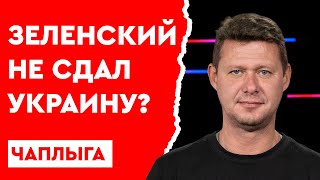 Лицехранители путина: зачем приезжали Макрон, Шольц и Драги? Тактика Зеленского сработала! Чаплыга