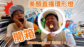 美顏直播環形燈！開箱！BYRONandBILLY 出奇玩！！！