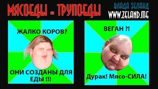 Мясоеды.
