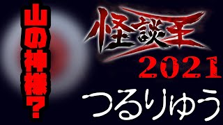 つるりゅう「山の神様？」：『怪談王2021』予選
