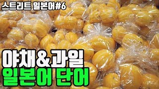 일상에서 배우는 일본어 단어 야채&과일편[스트리트일본어]